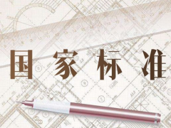 萬(wàn)訊參與起草八項(xiàng)國(guó)標(biāo)正式發(fā)布