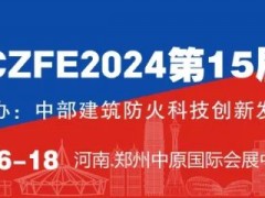 第15屆鄭州國際消防應急博覽會 五折參展優惠倒計時（11月30日截止）