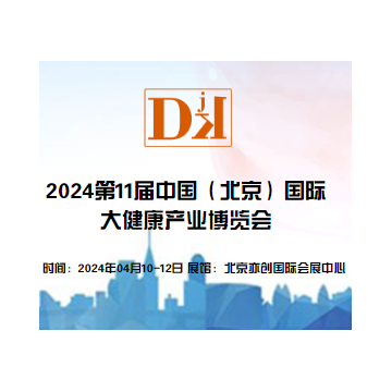 2024世界大健康產(chǎn)業(yè)展覽會/商業(yè)醫(yī)療