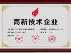 江元（天長）公司喜獲國家級高新技術企業認證