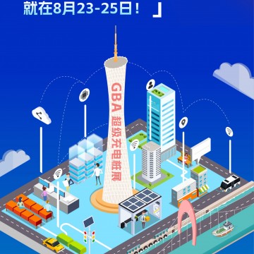 粵港澳大灣區(qū)（廣州）超級充電樁展
