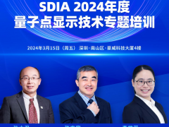 SDIA2024年首場(chǎng)活動(dòng)即將開(kāi)啟，3月15日量子點(diǎn)顯示技術(shù)培訓(xùn)等你來(lái)！
