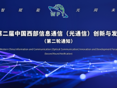 2024第二屆中國西部信息通信（光通信）創新與發展論壇