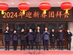 團(tuán)結(jié)謀新局，奮斗譜新篇 ——開封儀表有限公司舉辦2024年迎新春團(tuán)拜會(huì)