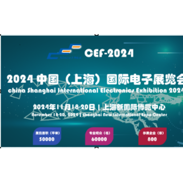 2024上海電子展覽會(huì)