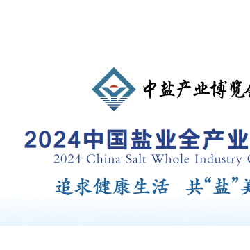 2024中國（山東）鹽業(yè)全產(chǎn)業(yè)鏈博覽