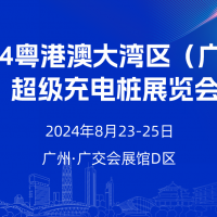 今年八月  數百家充電樁企業齊聚廣州！