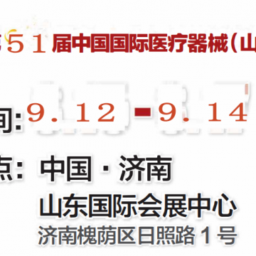 山東醫療展邀請函：2024第51屆山東