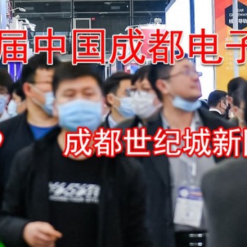 2024第十二屆中國(成都)電子信息博