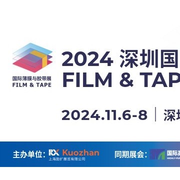 2024深圳國際薄膜與膠帶展覽會(huì)