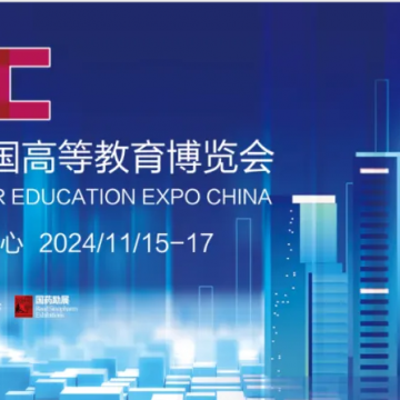 第62屆中國高等教育博覽會（2024.重