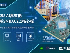 研華發(fā)布RK3588 SMARC 2.1核心模塊ROM-6881 助力機(jī)器視覺應(yīng)用智能升級(jí)