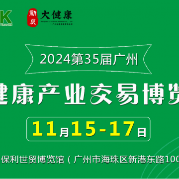 2024第35屆中國（廣州）大健康產業