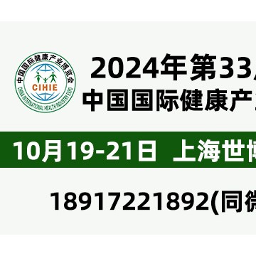 2024年第33屆中國(guó)【上海】國(guó)際健康