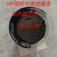 塑膠電鍍絕緣漆 快干電鍍阻鍍漆 ABS電鍍絕緣漆批發找萬鋒