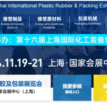 2024上海塑料橡膠工業展會|國際橡塑