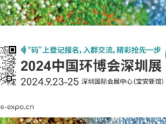 中國(guó)環(huán)博會(huì)華南旗艦環(huán)保展9月首秀深圳，見(jiàn)“圳”新飛“粵”