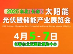 2025 東北（長春）太陽能光伏暨儲能產業展覽會邀請函