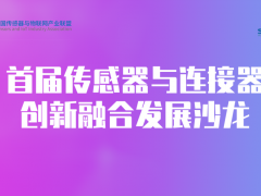 創(chuàng)新技術(shù)融合賽道迎來新興奮點(diǎn)——傳感器與連接器創(chuàng)新融合發(fā)展沙龍圓滿舉行