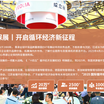國際循環經濟專題展覽暨論壇
