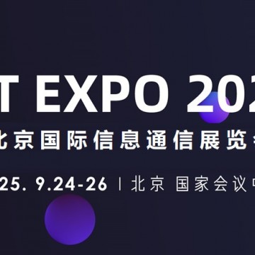 2025北京國(guó)際信息通信展覽會(huì)