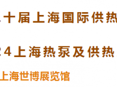 聚勢啟航 “供”創未來 | 第二十屆上海國際供熱技術展&2024上海熱泵及供熱系統采購展覽會重磅啟幕！
