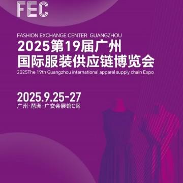 2025年廣州國際服裝供應鏈博覽會/20