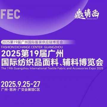 2025年廣州紡織品面輔料博覽會/2025