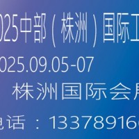 2025中部（株洲）國際工業(yè)博覽會