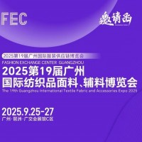 2025年廣州紡織品面輔料博覽會(huì)/2025年面料展會(huì)