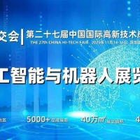 2025深圳人工智能展覽會(huì)（高交會(huì)）