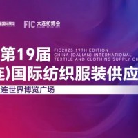 遼寧服裝展/2025第19屆中國(guó)大連國(guó)際紡織服裝供應(yīng)鏈博覽會(huì)