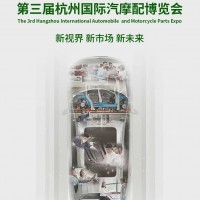 2026中國（杭州）國際汽摩配產業博覽會暨杭州汽配展3月舉行