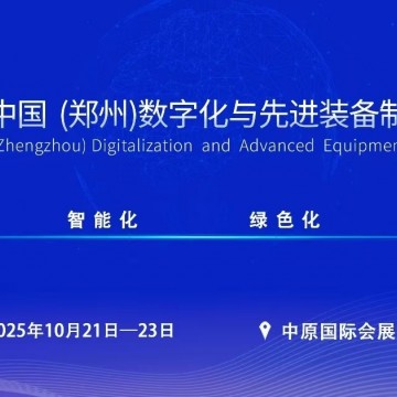 ?2025中國鄭州數字化與先進裝備制