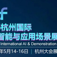 2026杭州國(guó)際人工智能與應(yīng)用場(chǎng)景展覽會(huì)