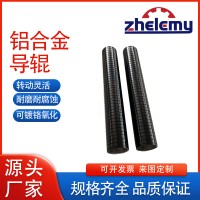 哲樂(lè)鋁導(dǎo)輥/表面陽(yáng)極氧化處理