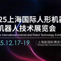 2025上海機(jī)器人展