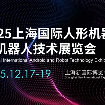 2025上海國際人形機器人與機器人技