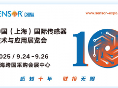 SENSOR CHINA 2025中國(guó)(上海)國(guó)際傳感器技術(shù)與應(yīng)用展覽會(huì)-